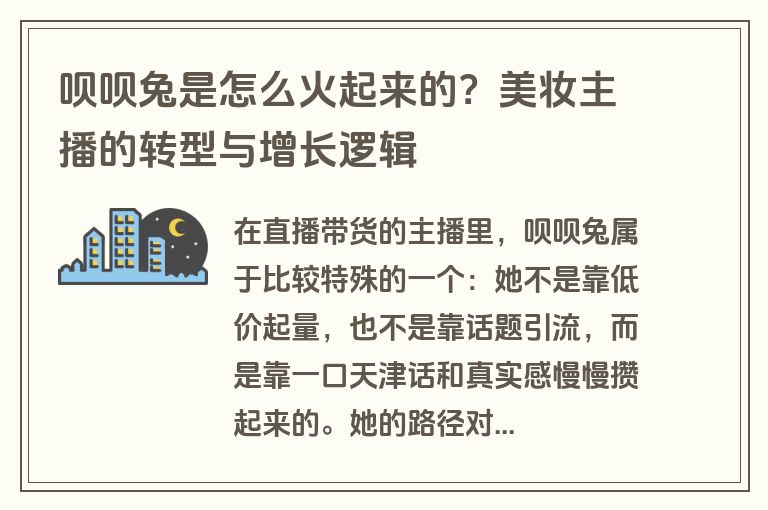 呗呗兔是怎么火起来的？美妆主播的转型与增长逻辑