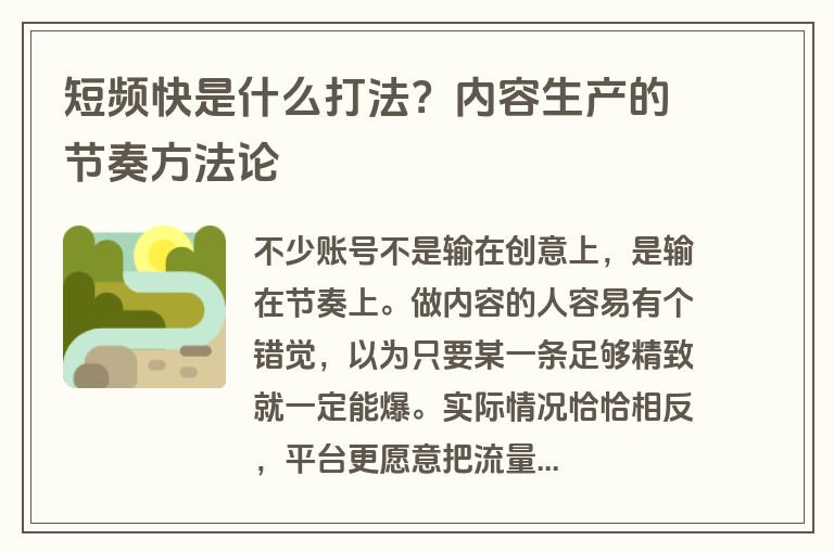 短频快是什么打法？内容生产的节奏方法论