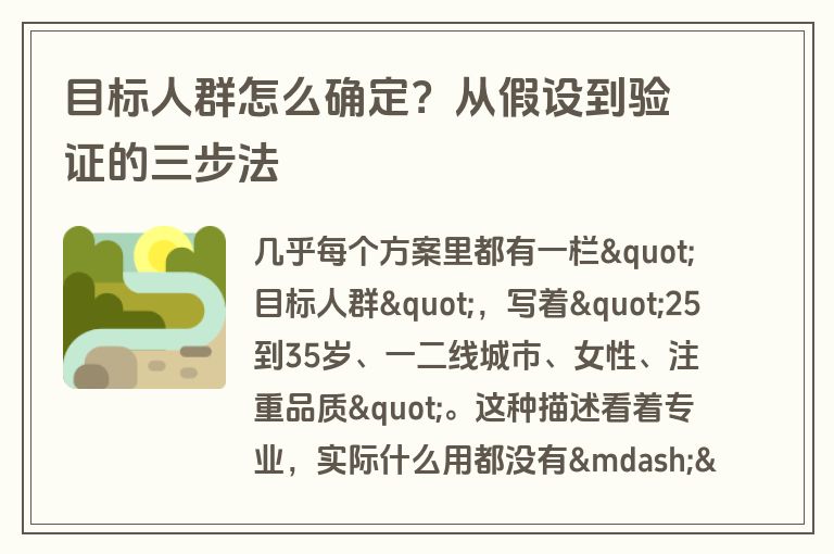 目标人群怎么确定？从假设到验证的三步法