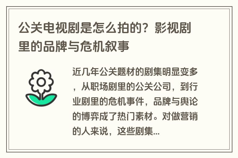 公关电视剧是怎么拍的？影视剧里的品牌与危机叙事