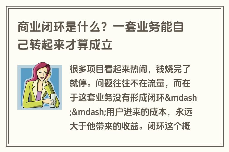 商业闭环是什么？一套业务能自己转起来才算成立