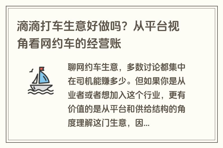 滴滴打车生意好做吗？从平台视角看网约车的经营账