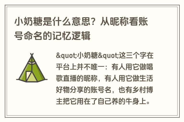 小奶糖是什么意思？从昵称看账号命名的记忆逻辑