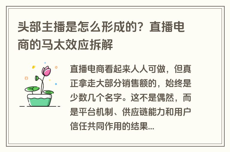 头部主播是怎么形成的？直播电商的马太效应拆解