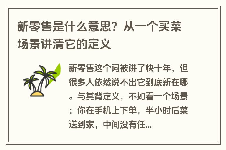 新零售是什么意思？从一个买菜场景讲清它的定义