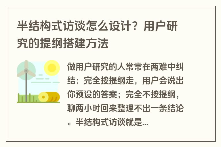 半结构式访谈怎么设计？用户研究的提纲搭建方法