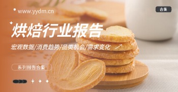 烘焙行业报告精选