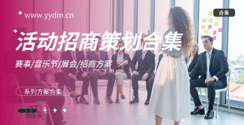 活动招商策划方案合集精选