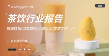 茶饮行业报告精选