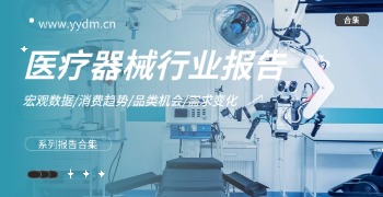 医疗器械行业报告精选