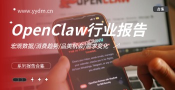 OpenClaw行业报告精选