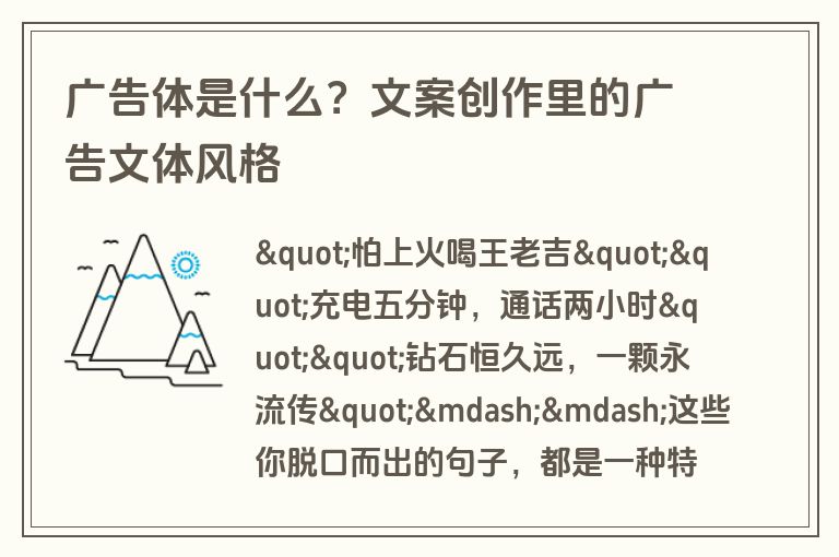 广告体是什么?文案创作里的广告文体风格 广告体是什么?文案创作里的广告文体风格