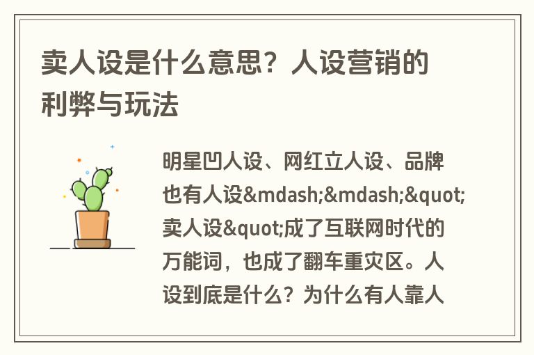 卖人设是什么意思？人设营销的利弊与玩法