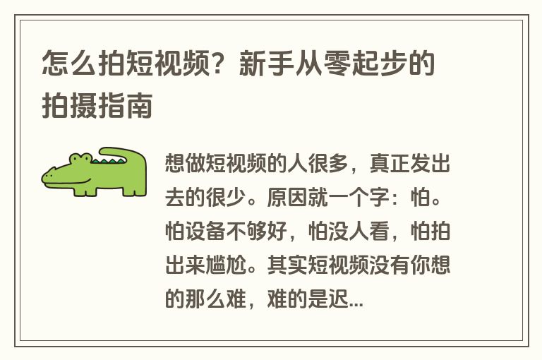 怎么拍短视频？新手从零起步的拍摄指南