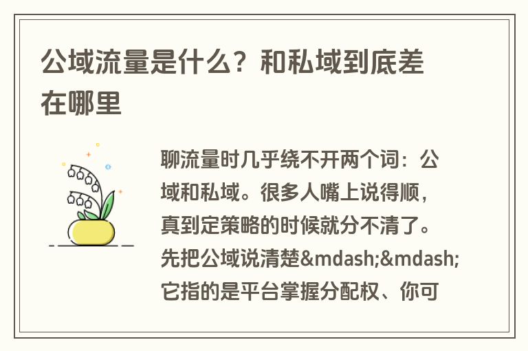 公域流量是什么?和私域到底差在哪里 公域流量是什么?和私域到底差在哪里