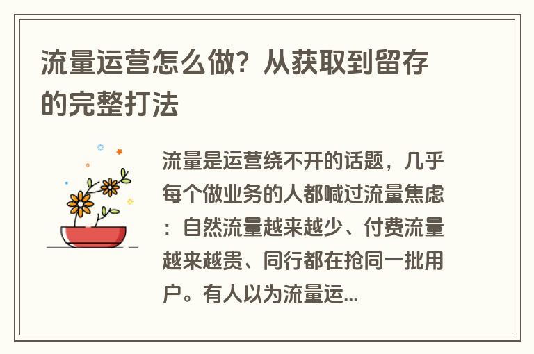 流量运营怎么做？从获取到留存的完整打法