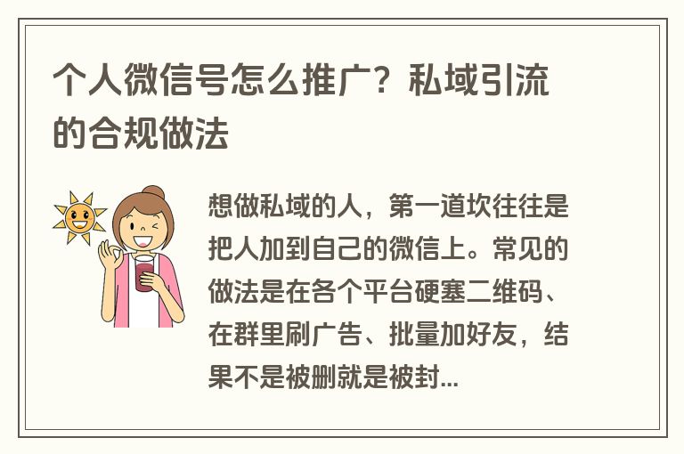 个人微信号怎么推广？私域引流的合规做法