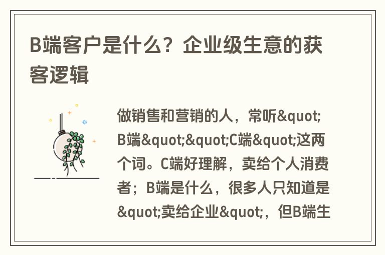B端客户是什么？企业级生意的获客逻辑