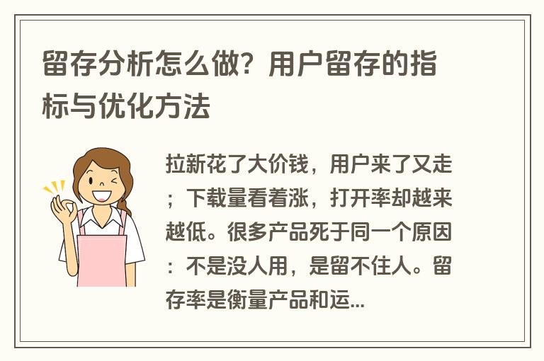 留存分析怎么做？用户留存的指标与优化方法
