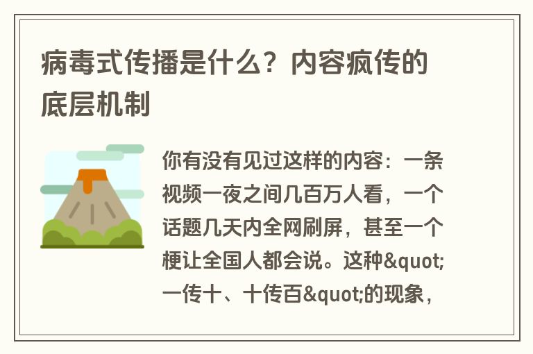 病毒式传播是什么?内容疯传的底层机制 病毒式传播是什么?内容疯传的底层机制
