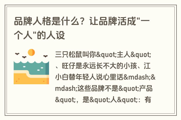 品牌人格是什么?让品牌活成 品牌人格是什么?让品牌活成