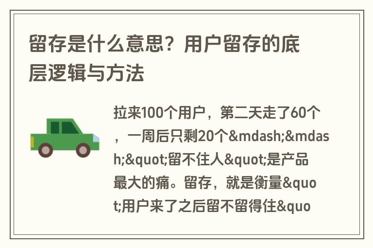留存是什么意思?用户留存的底层逻辑与方法 留存是什么意思?用户留存的底层逻辑与方法