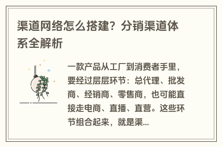 渠道网络怎么搭建？分销渠道体系全解析