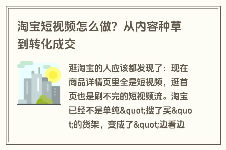 淘宝短视频怎么做？从内容种草到转化成交