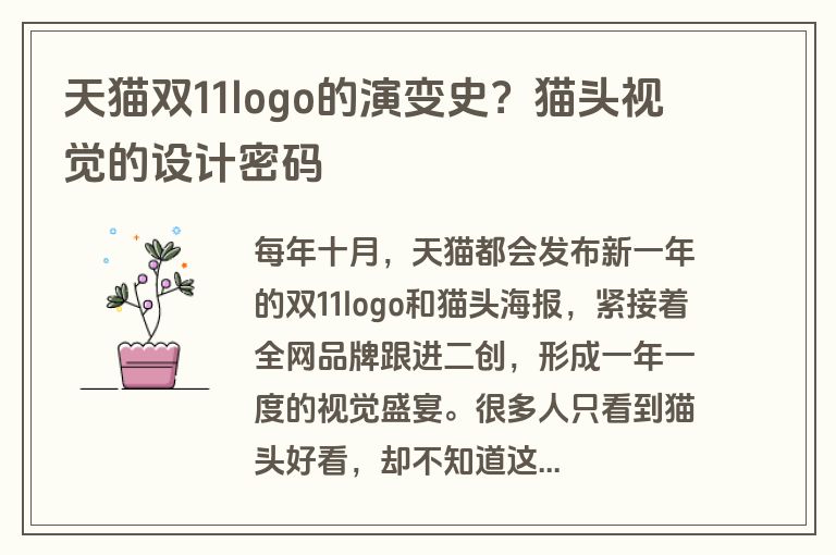 天猫双11logo的演变史？猫头视觉的设计密码