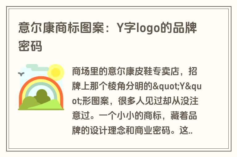 意尔康商标图案:Y字logo的品牌密码 意尔康商标图案:Y字logo的品牌密码