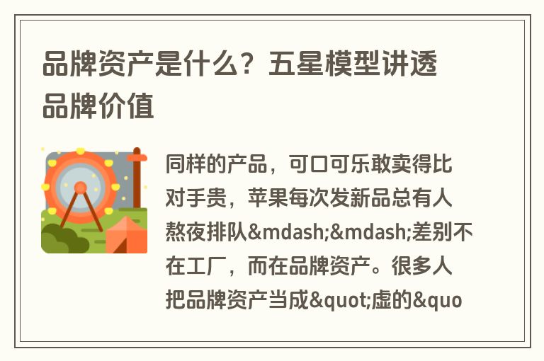 品牌资产是什么?五星模型讲透品牌价值 品牌资产是什么?五星模型讲透品牌价值