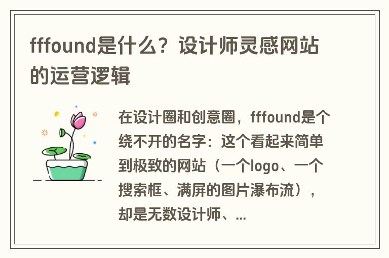 fffound是什么？设计师灵感网站的运营逻辑