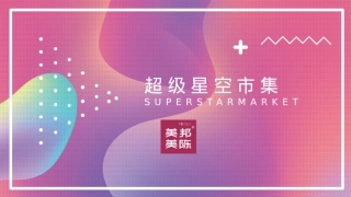 商业广场超级星空市集.pptx