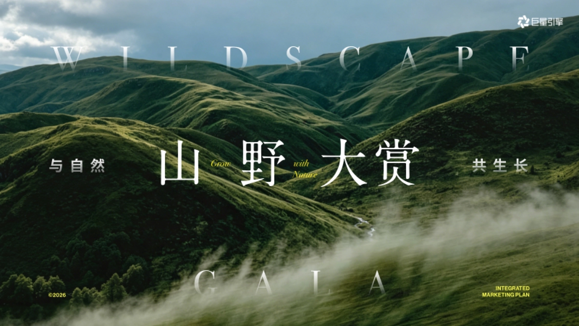 2026抖音时尚户外IP山野大赏与自然共生招商方案.pdf_第1页
