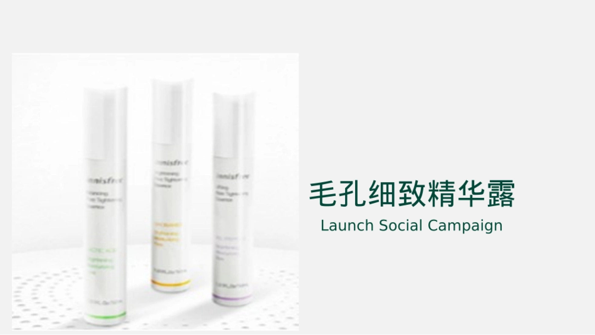 悦诗风吟毛孔细致精华露新品传播方案-39页.pptx_第1页