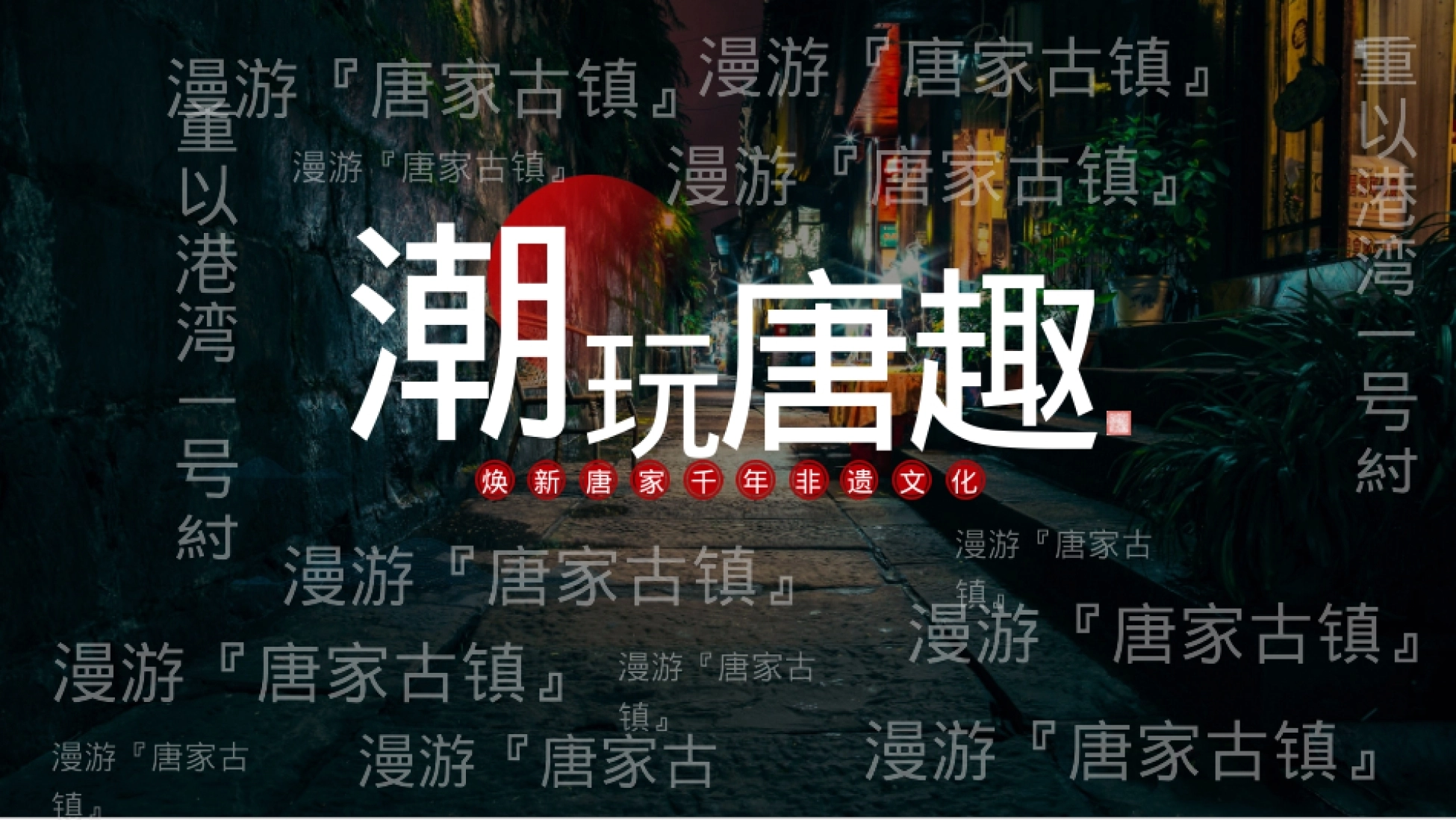 文旅景区非遗传承潮玩市集“潮玩唐趣”主题活动策划方案.pptx_第2页