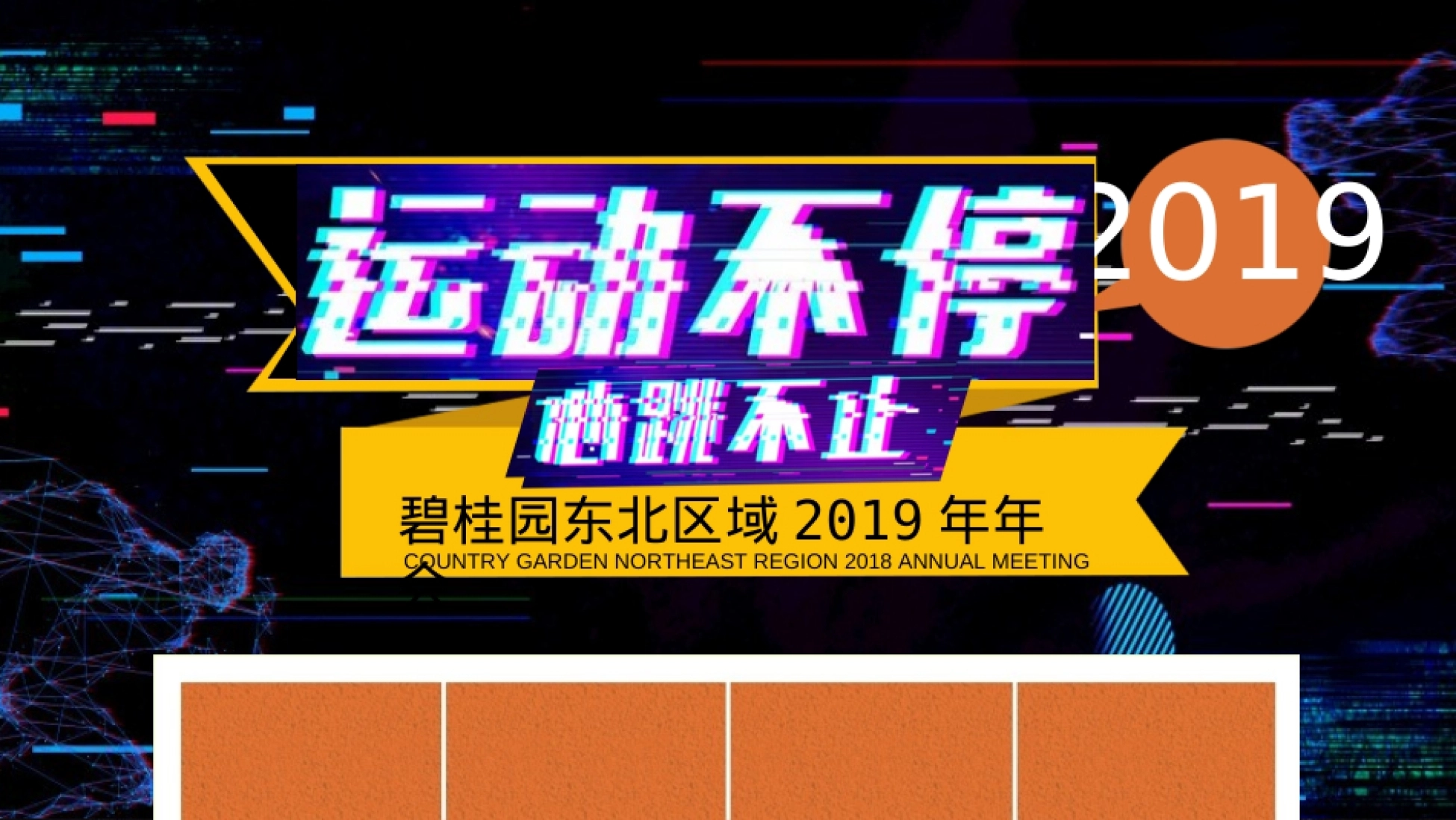 碧桂园东北区域年会活动策划方案（抖音运动风）.ppt_第4页