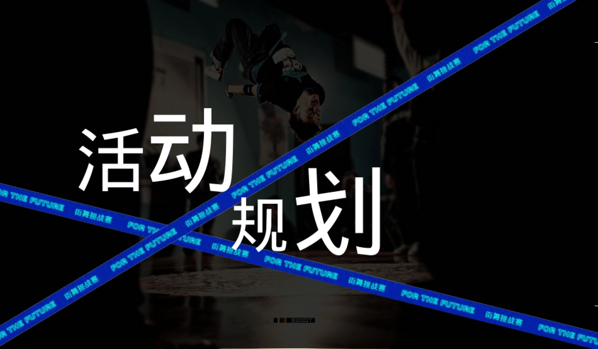 2026地方成人少儿街舞大赛街舞派对活动策划方案_第5页
