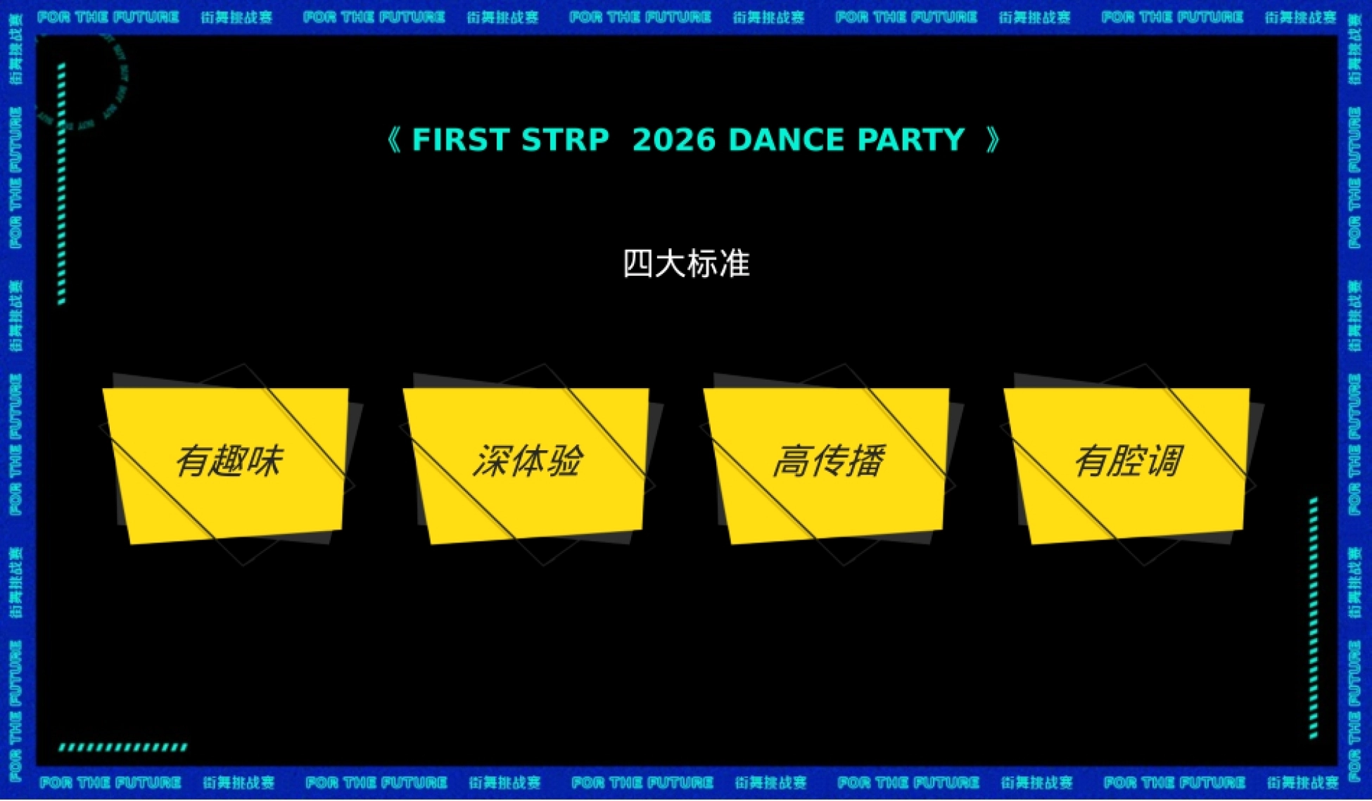 2026地方成人少儿街舞大赛街舞派对活动策划方案_第8页