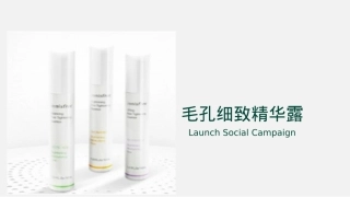 悦诗风吟毛孔细致精华露新品传播方案-39页.pptx