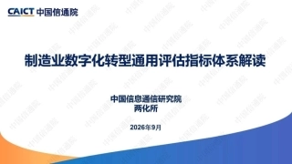 第1页 报告封面:中国信通院两化所《制造业数字化转型通用评估指标体系解读》