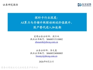 2026探针卡行业深度：AI算力与存储升级驱动测试价值提升，国产替代进入加速期-东吴证券.pdf