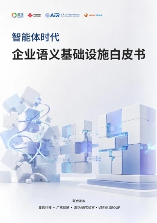 2026智能体时代企业语义基础设施白皮书-亚信.pdf