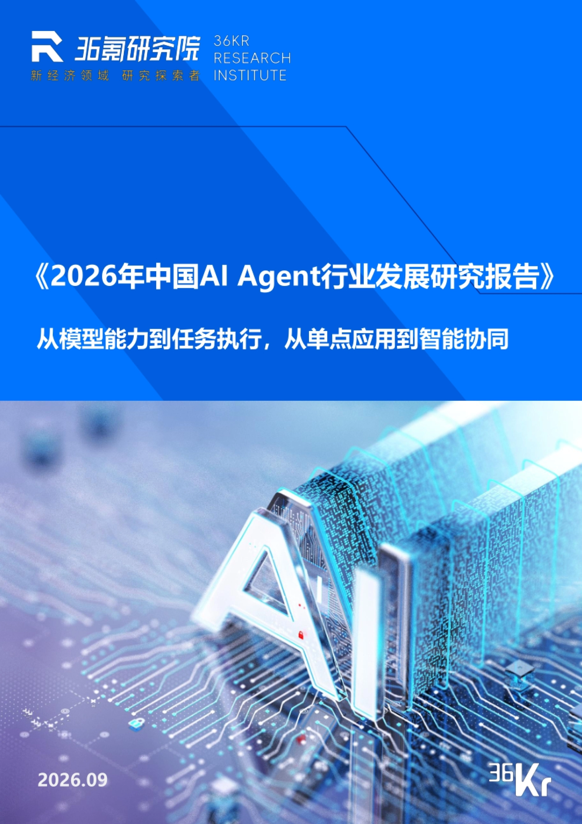 2026年中国AI Agent行业发展研究报告-36Kr.pdf_第1页