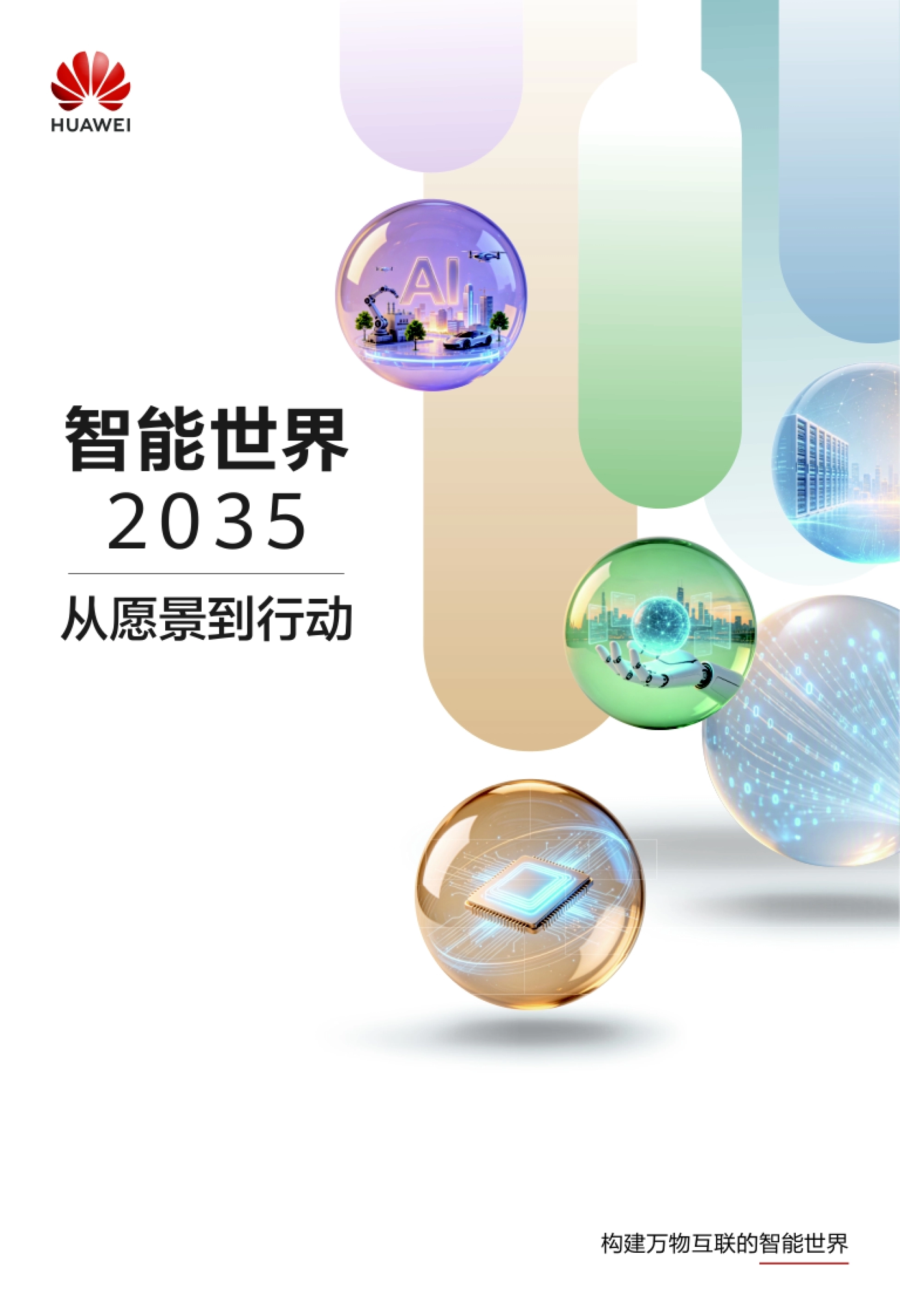 智能世界2035：从愿景到行动-华为.pdf_第1页