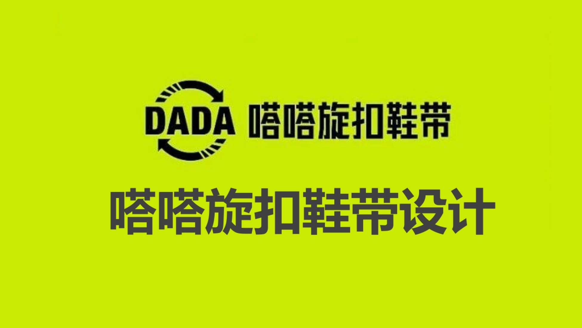 嗒嗒旋扣鞋带设计.pdf_第1页