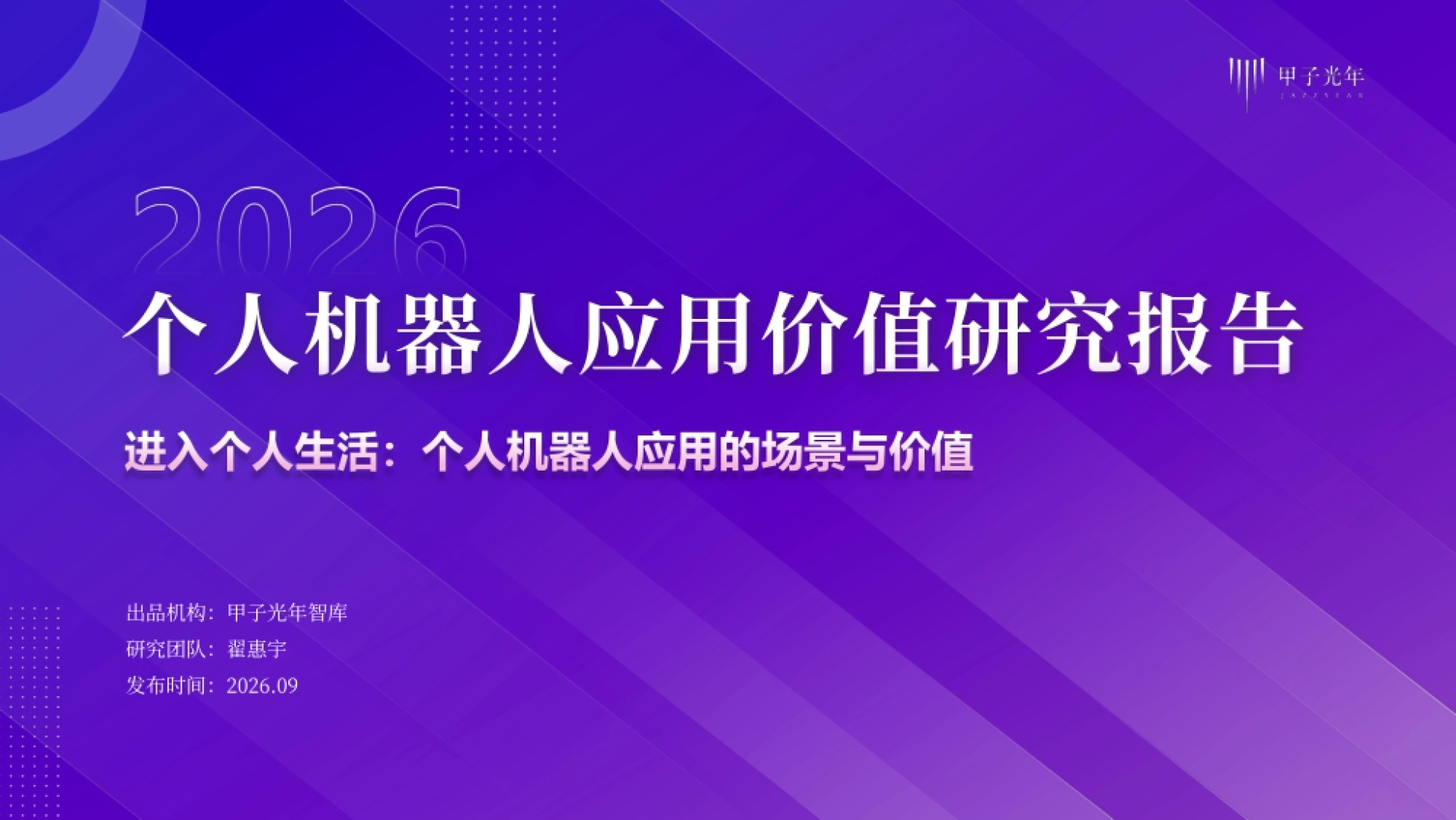 2026个人机器人应用价值研究报告-甲子光年.pdf_第1页