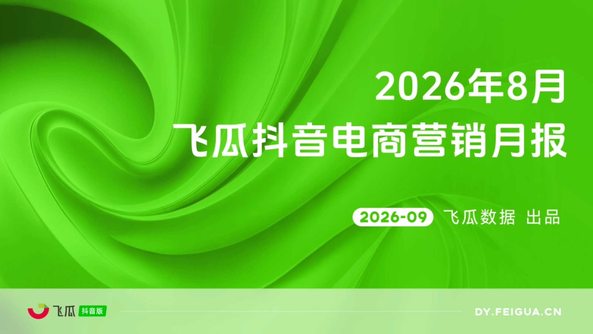 2026年08月飞瓜抖音电商营销月报-飞瓜数据.pdf_第1页