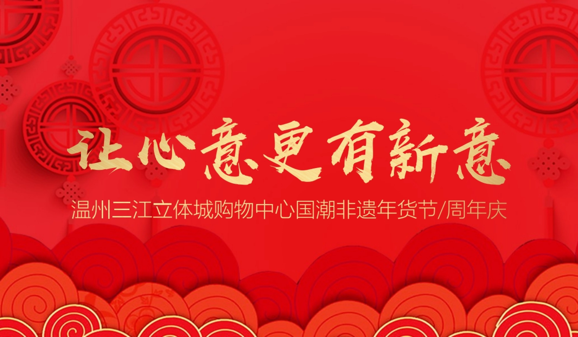 温州三江立体城购物中心春节国潮非遗年会节 周年庆主题活动沟通方案.pptx_第1页