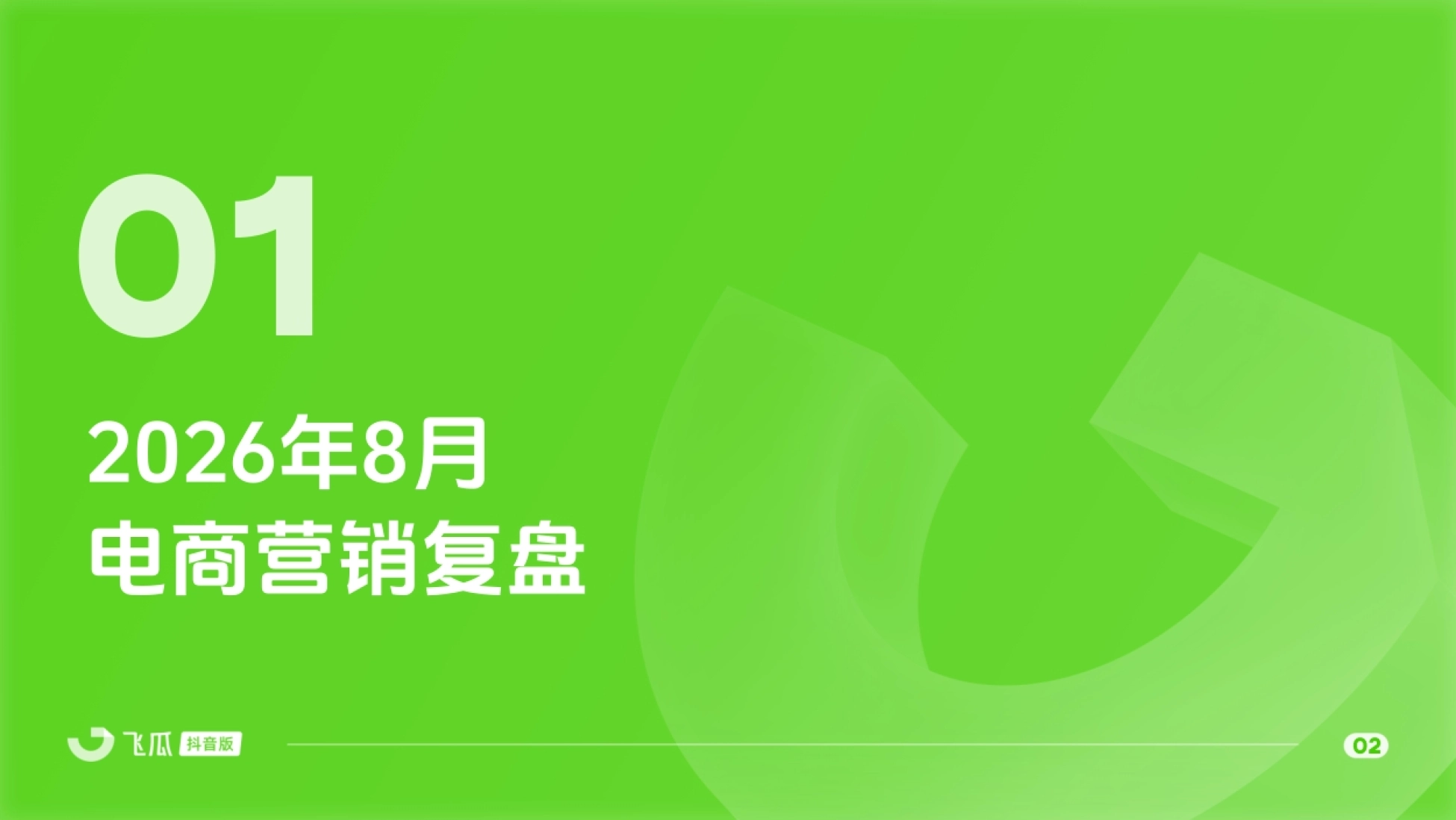 2026年08月飞瓜抖音电商营销月报-飞瓜数据.pdf_第3页